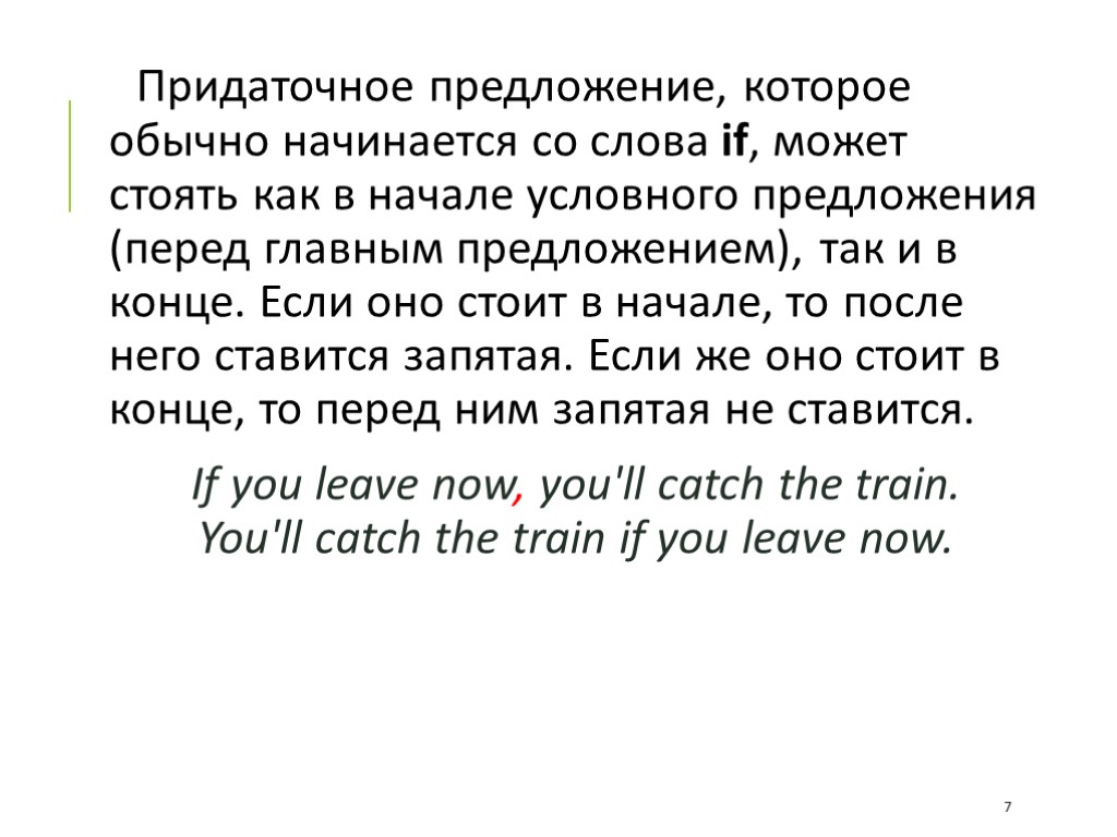 Придаточное предложение, которое обычно начинается со слова if, может стоять как в начале условного